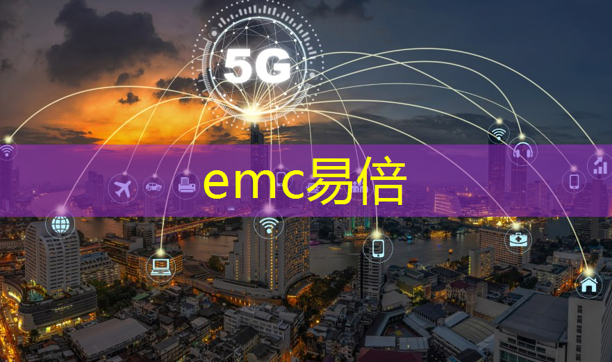 emc易倍体育官方入口：打开“数字红利”的大门！物联网新基建项目正以惊人速度斩获