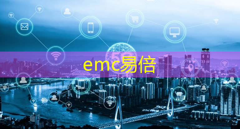 emc易倍：智能物流外观设计与制作