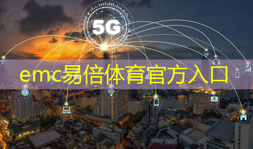 emc易倍体育官方入口：5g和工业互联网设计的关系