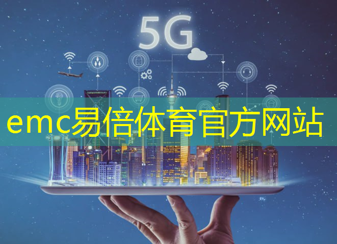 emc易倍：南陵县智能物流装备集聚区