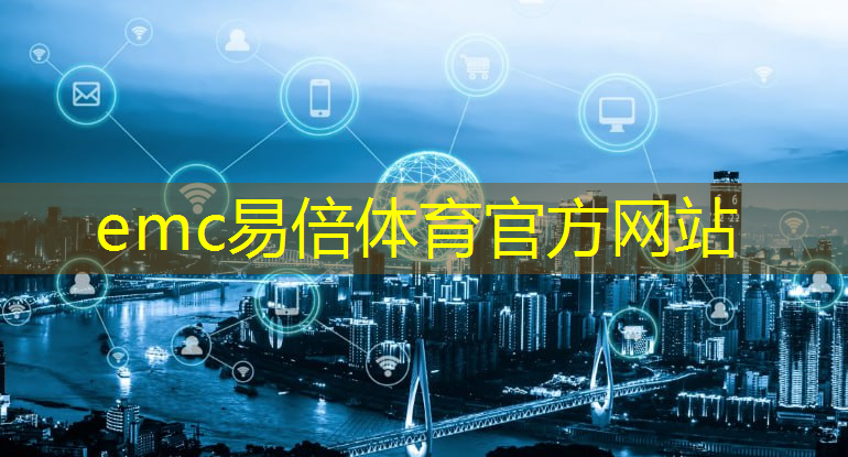 emc易倍体育官方入口：空中音乐会：蓝牙无线通信技术为你带来全新听觉盛宴