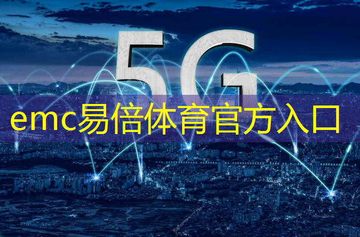 emc易倍：天津物流智能分拣机器人平台