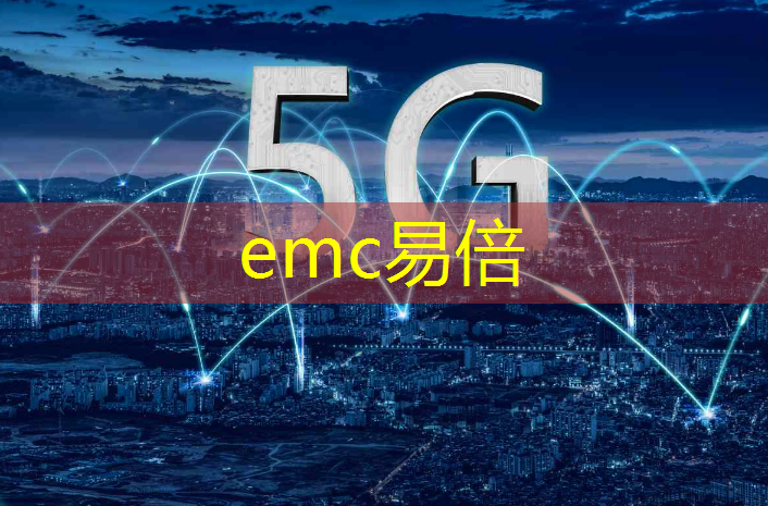 emc易倍体育官方入口：“智能制造业务模式：工业互联网的商业创新”