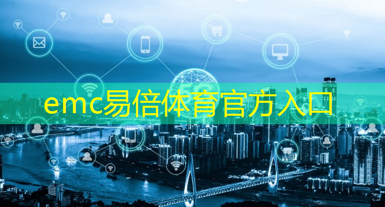 emc易倍体育官方网站：智能化出行再升级！AI高算力芯片为无人驾驶续写辉煌篇章！