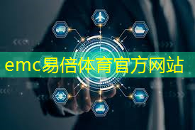 emc易倍体育官方网站：山东智能化仓储物流管理