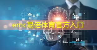 emc易倍体育官方入口：善用无线通信技术的关键要诀是什么？