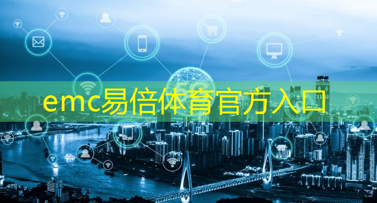 emc易倍体育官方网站：加速互联互通！无线通信技术网络优化助推数字经济发展