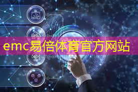 emc易倍体育官方网站：数字能源及实现碳中和路径浅析