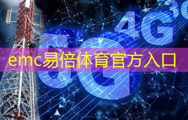 emc易倍体育官方网站：互联网思维助力，海上物联网项目掀起行业改革！