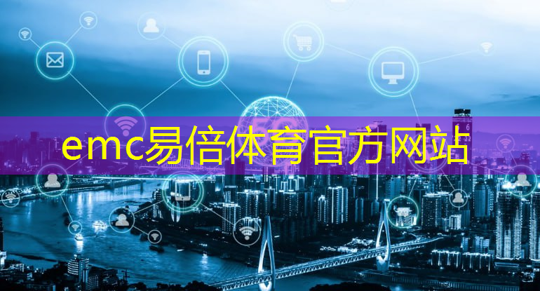 emc易倍体育官方网站：智慧城市切入场景有哪些