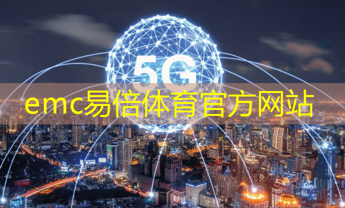 emc易倍：智慧城市系统集成哪家靠谱