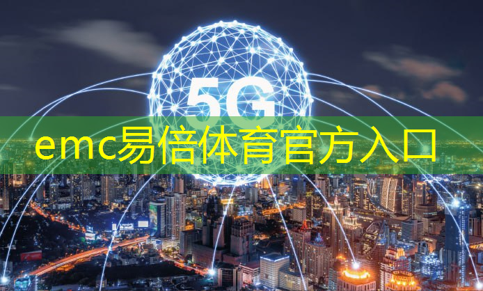 工信部5G工业互联